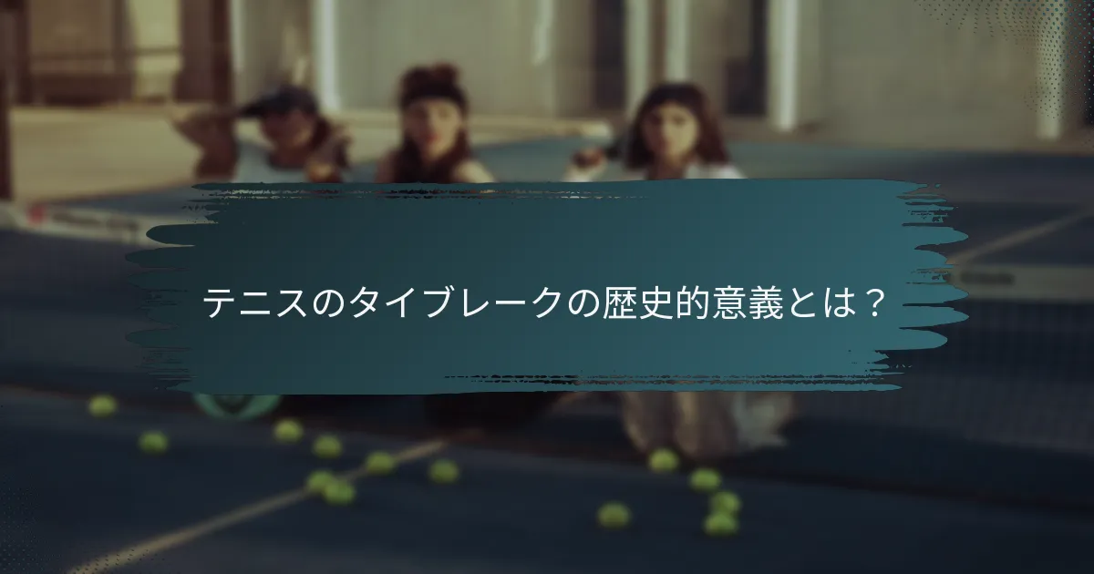 テニスのタイブレークの歴史的意義とは？