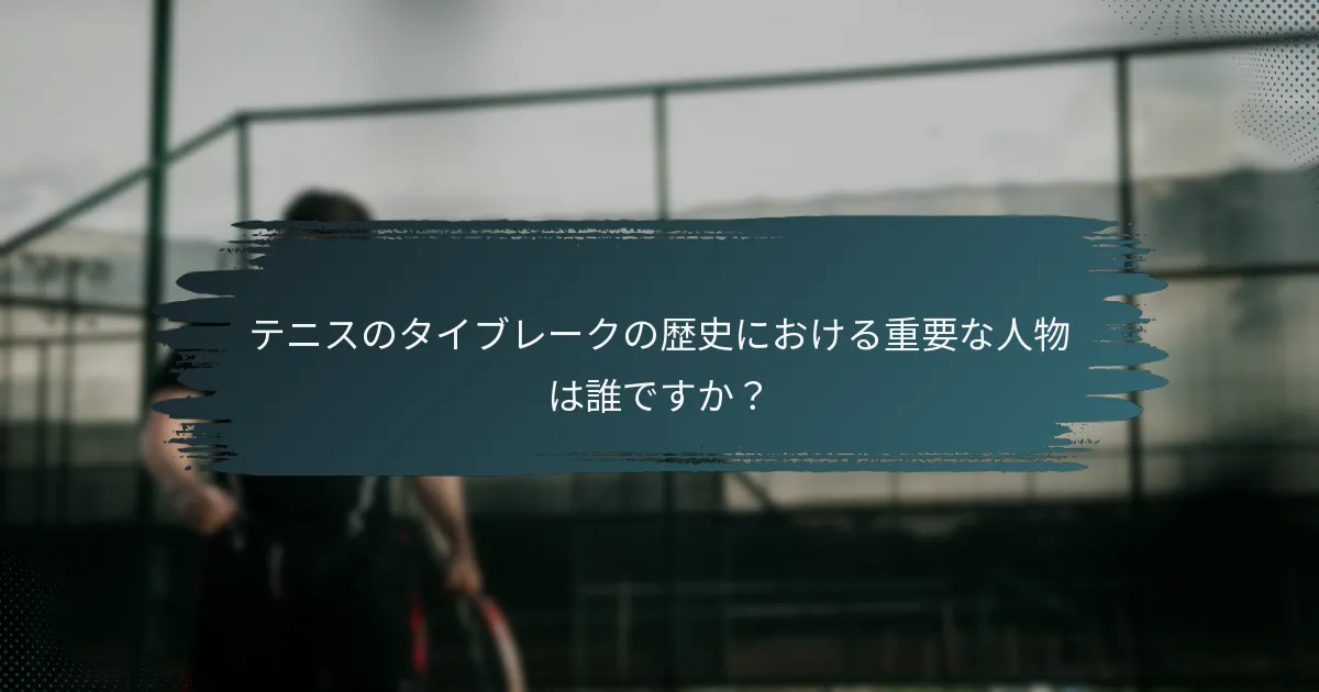 テニスのタイブレークの歴史における重要な人物は誰ですか？