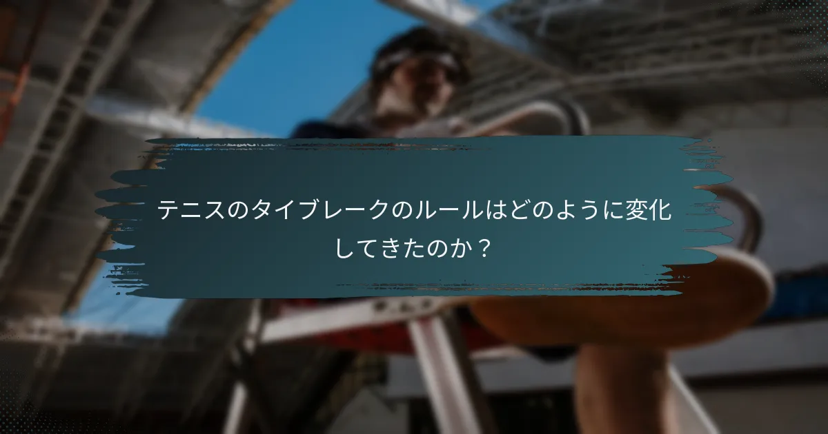 テニスのタイブレークのルールはどのように変化してきたのか？
