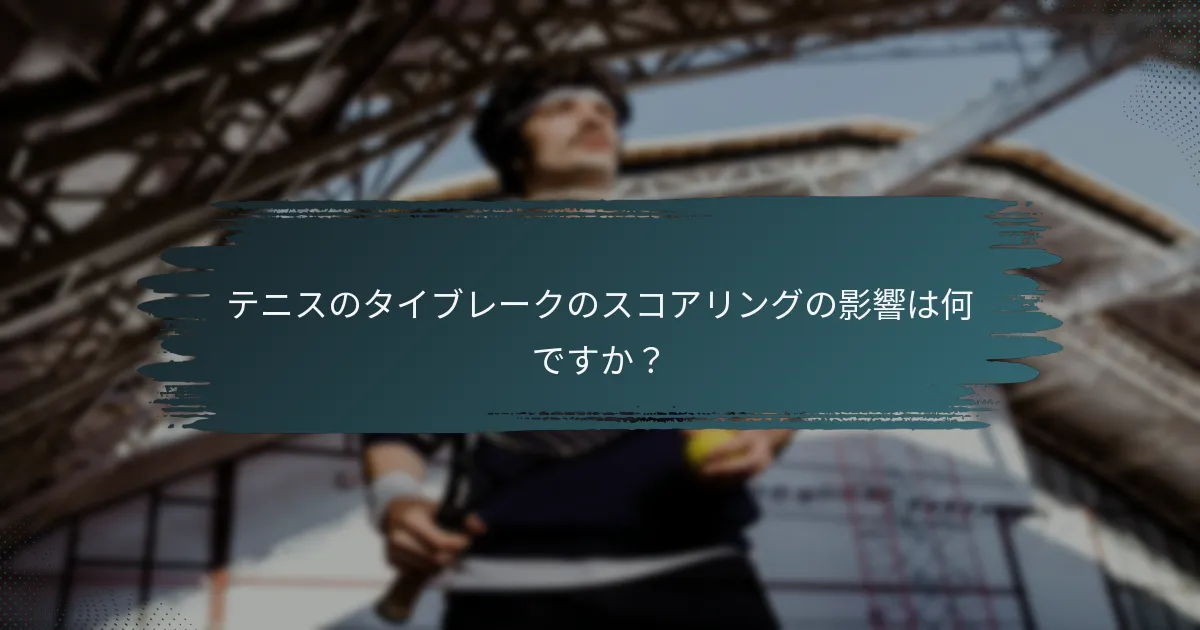 テニスのタイブレークのスコアリングの影響は何ですか？