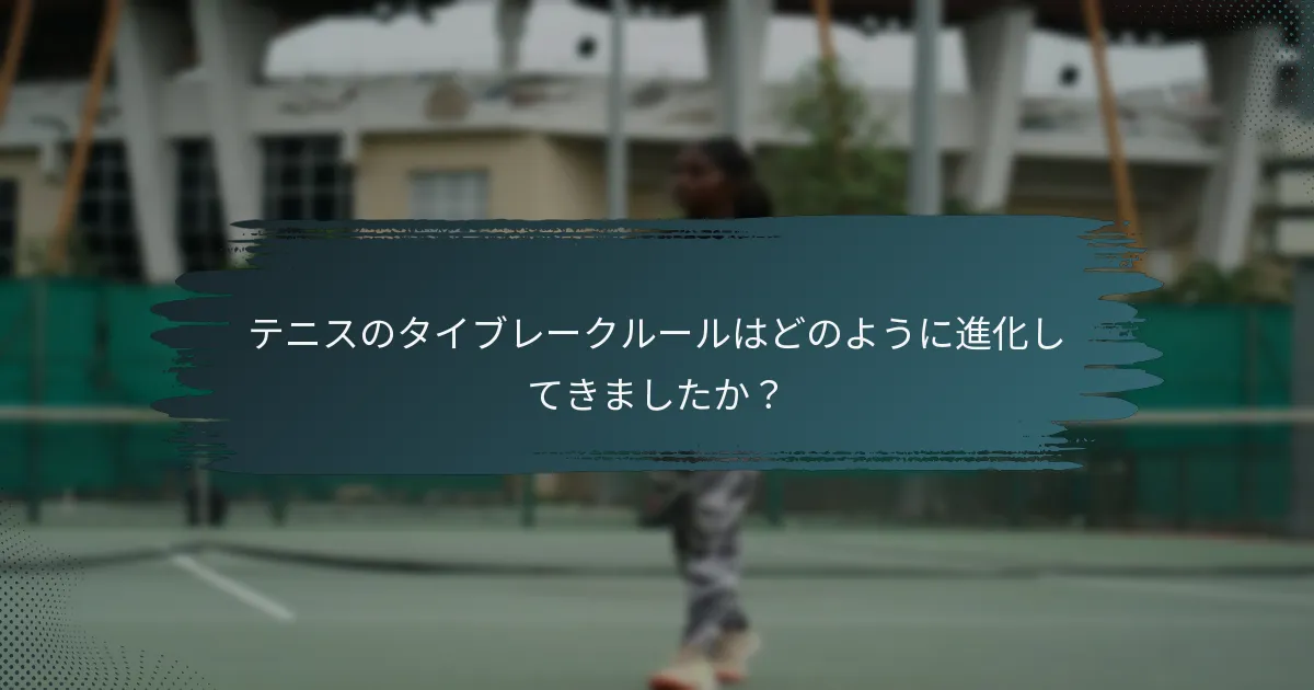 テニスのタイブレークルールはどのように進化してきましたか？