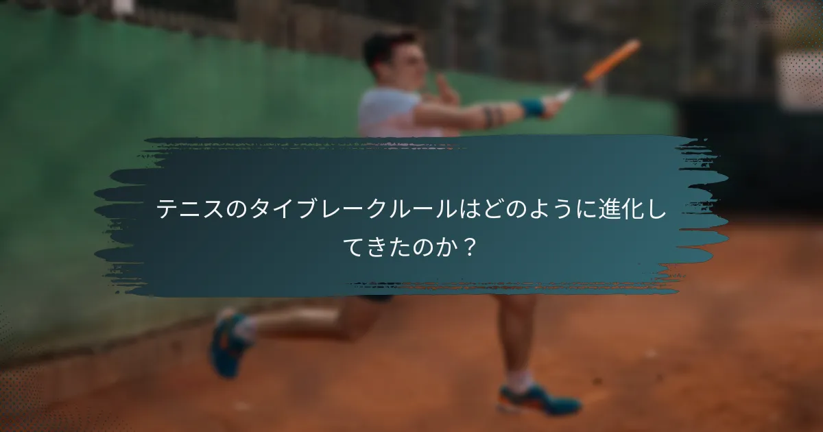 テニスのタイブレークルールはどのように進化してきたのか？