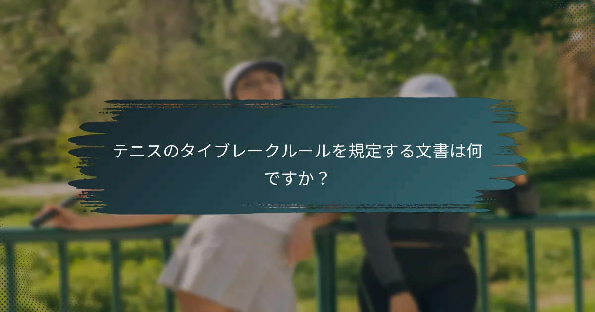 テニスのタイブレークルールを規定する文書は何ですか？