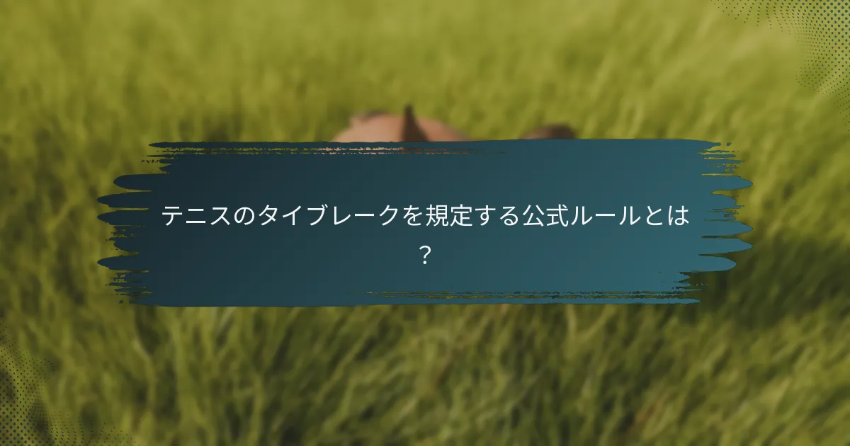 テニスのタイブレークを規定する公式ルールとは？