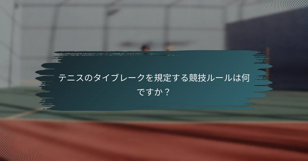 テニスのタイブレークを規定する競技ルールは何ですか？