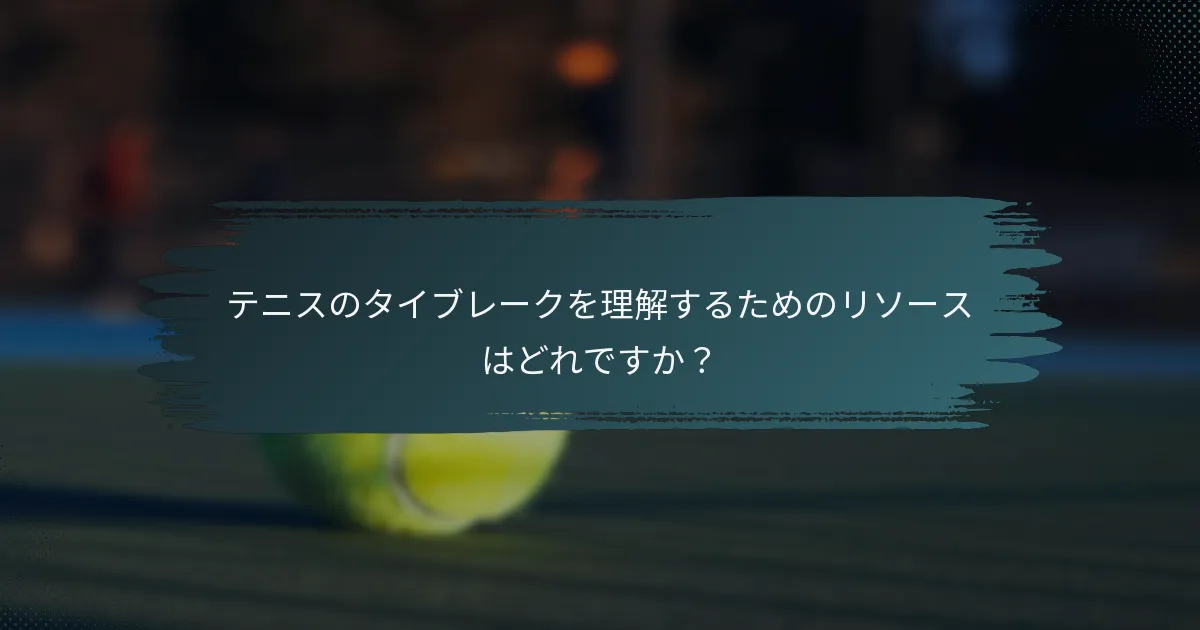 テニスのタイブレークを理解するためのリソースはどれですか？