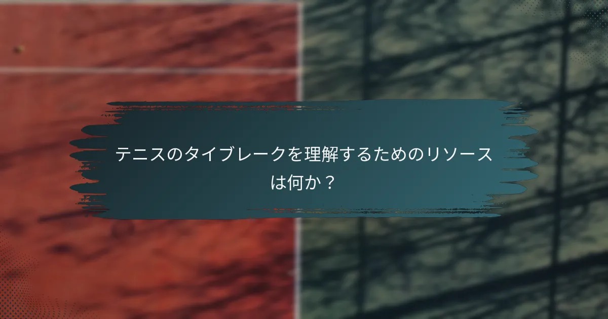 テニスのタイブレークを理解するためのリソースは何か？