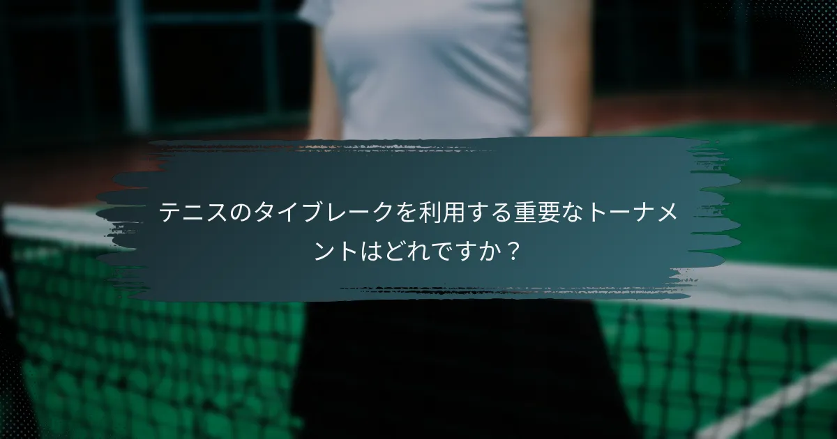 テニスのタイブレークを利用する重要なトーナメントはどれですか？