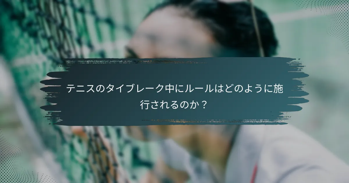 テニスのタイブレーク中にルールはどのように施行されるのか？