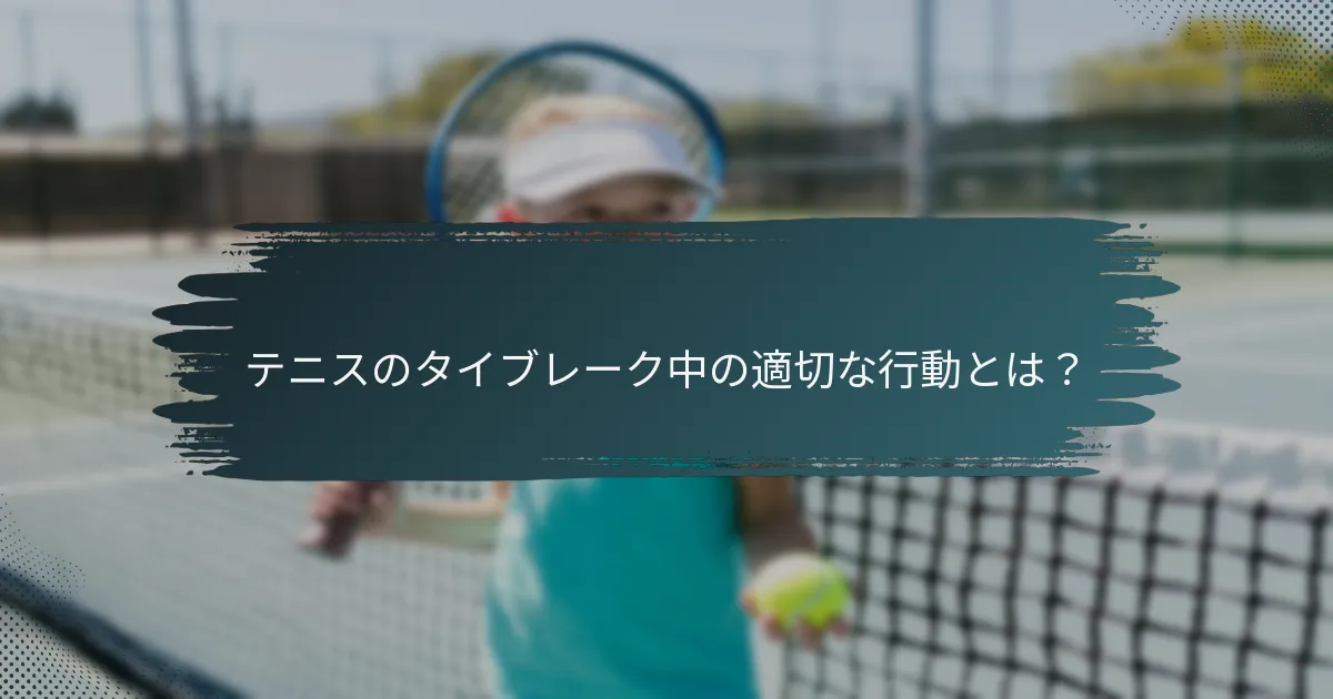 テニスのタイブレーク中の適切な行動とは？