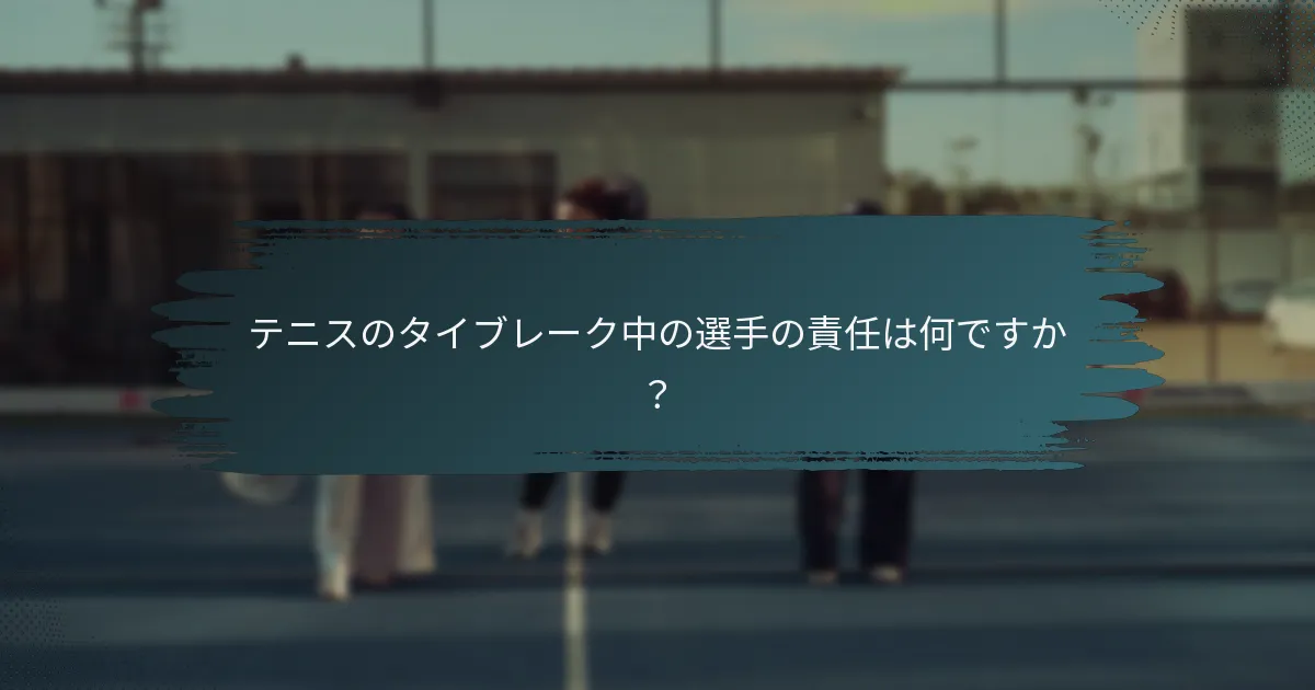 テニスのタイブレーク中の選手の責任は何ですか？