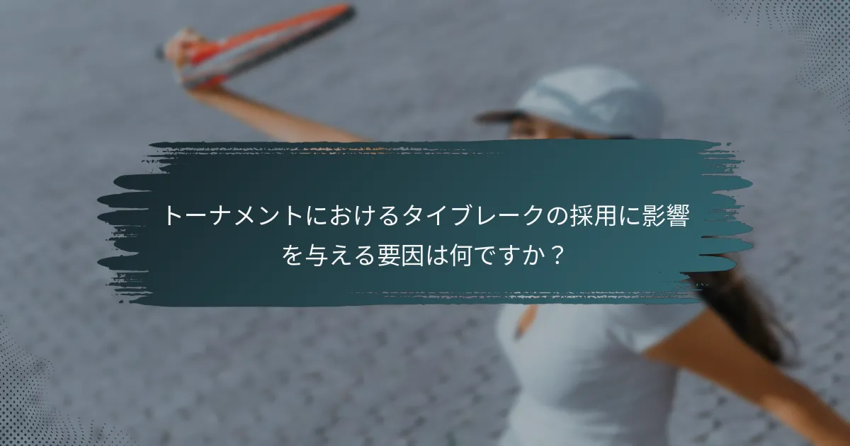 トーナメントにおけるタイブレークの採用に影響を与える要因は何ですか？
