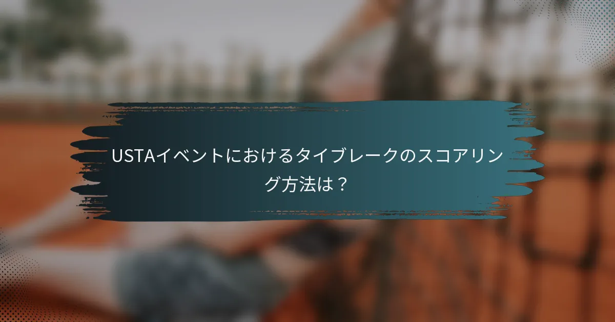 USTAイベントにおけるタイブレークのスコアリング方法は？