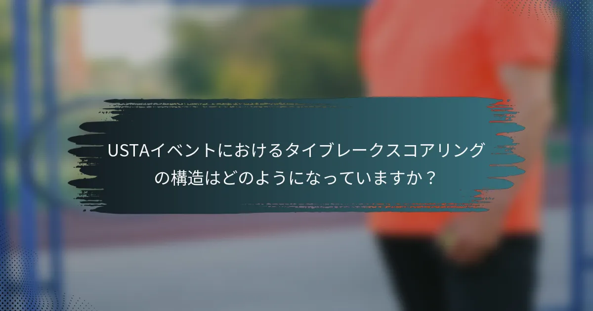 USTAイベントにおけるタイブレークスコアリングの構造はどのようになっていますか？