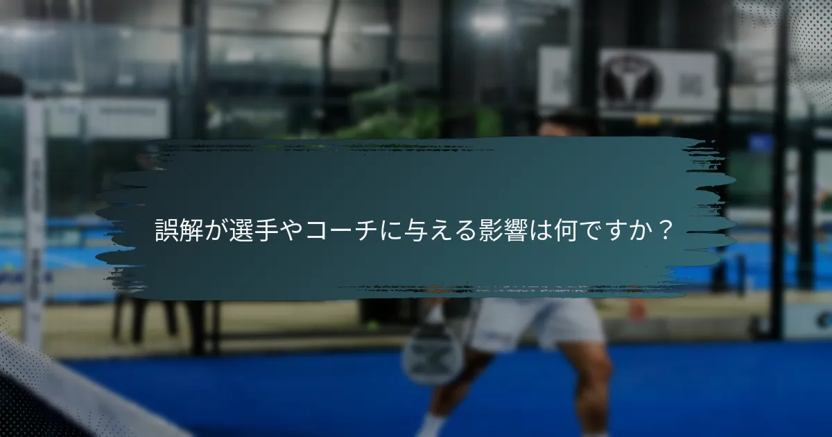 誤解が選手やコーチに与える影響は何ですか？