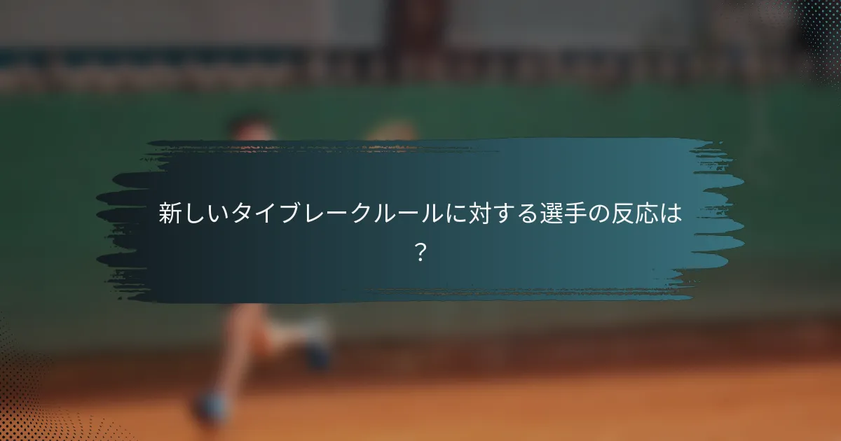 新しいタイブレークルールに対する選手の反応は？