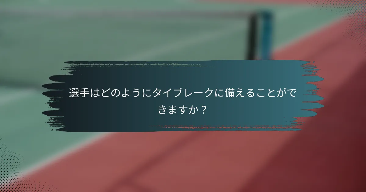 選手はどのようにタイブレークに備えることができますか？