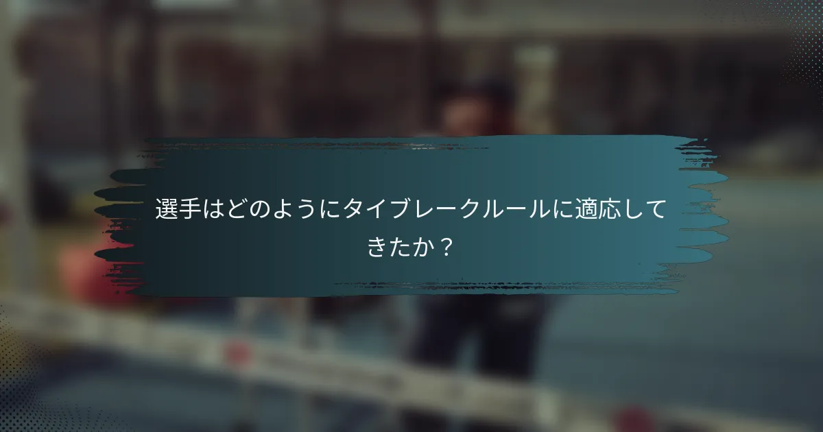 選手はどのようにタイブレークルールに適応してきたか？