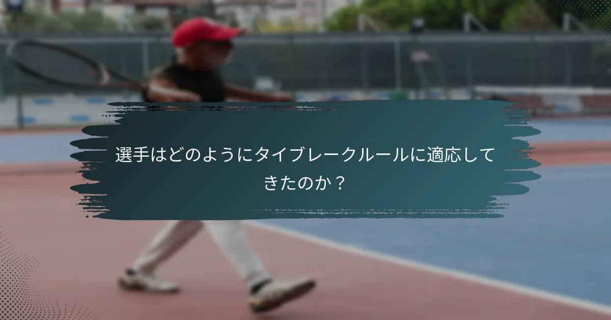 選手はどのようにタイブレークルールに適応してきたのか？