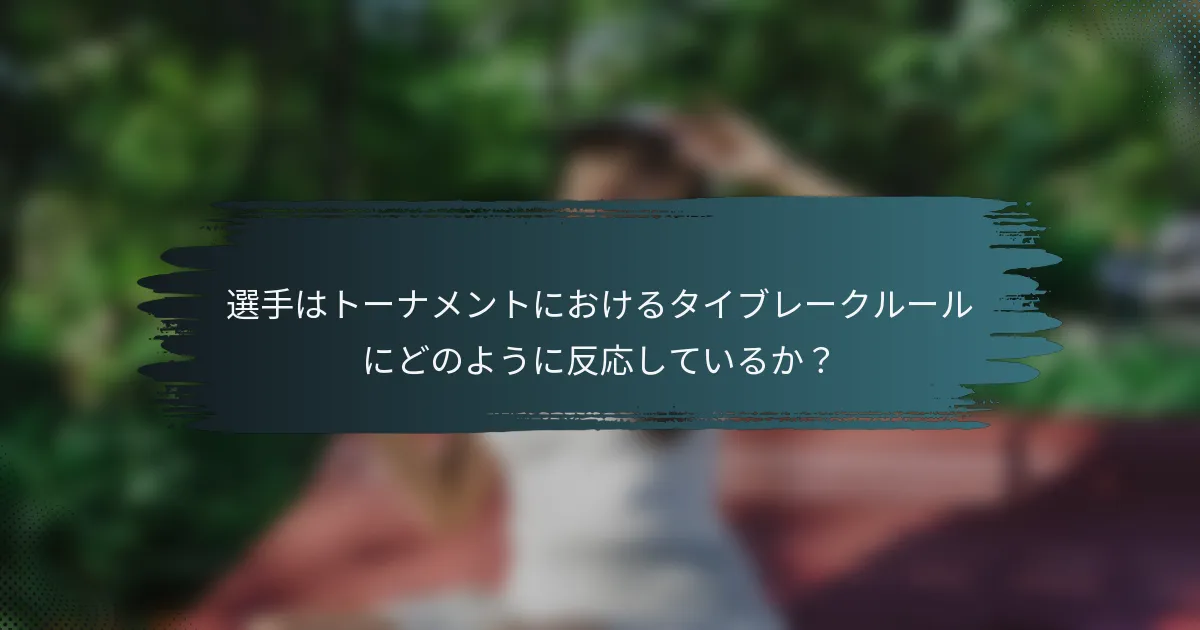 選手はトーナメントにおけるタイブレークルールにどのように反応しているか？