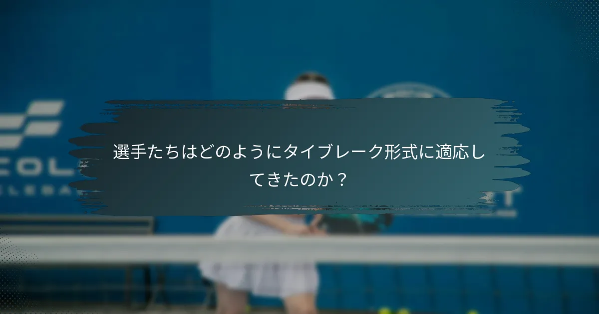 選手たちはどのようにタイブレーク形式に適応してきたのか？