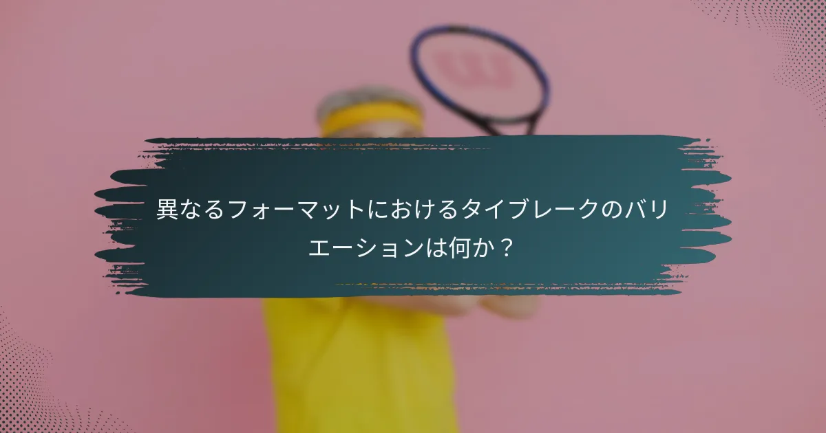 異なるフォーマットにおけるタイブレークのバリエーションは何か？