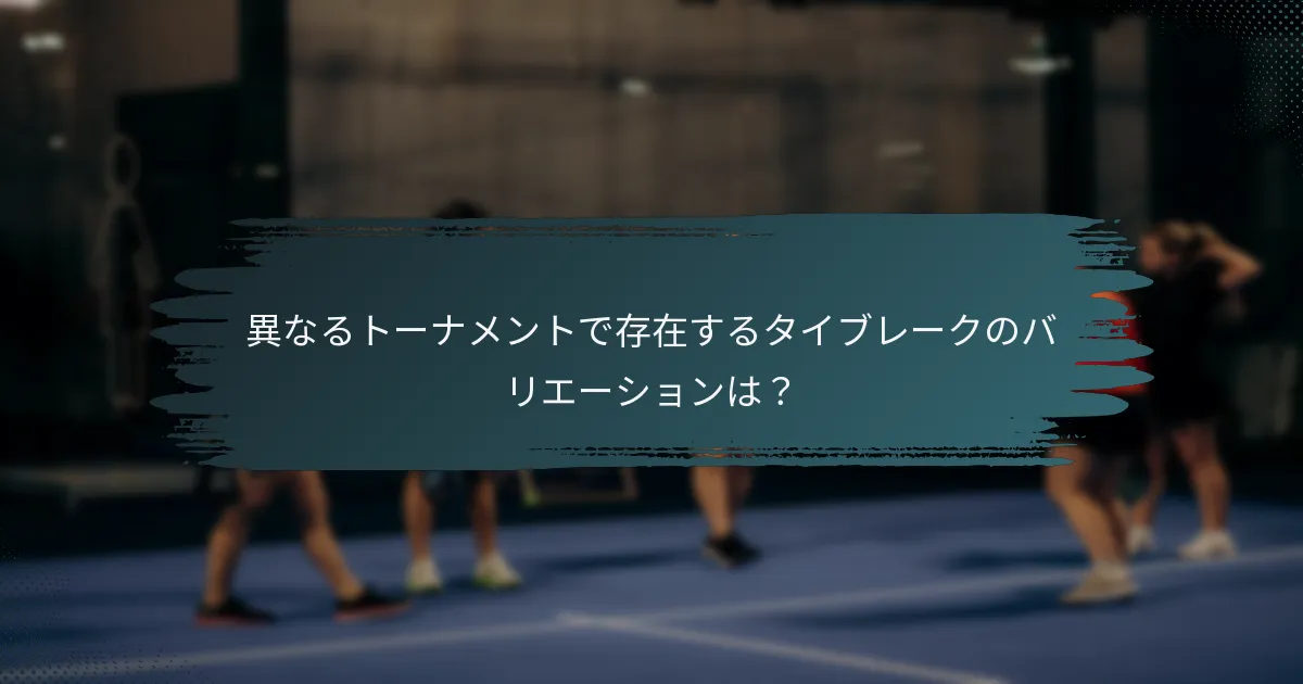 異なるトーナメントで存在するタイブレークのバリエーションは？