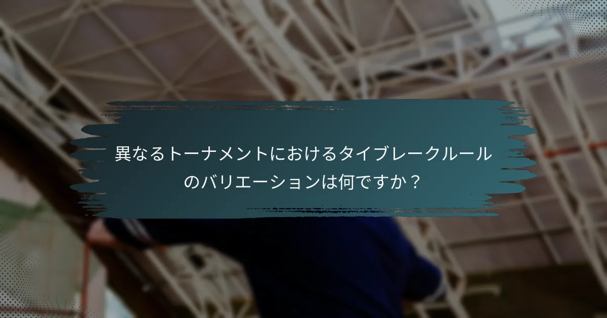 異なるトーナメントにおけるタイブレークルールのバリエーションは何ですか？