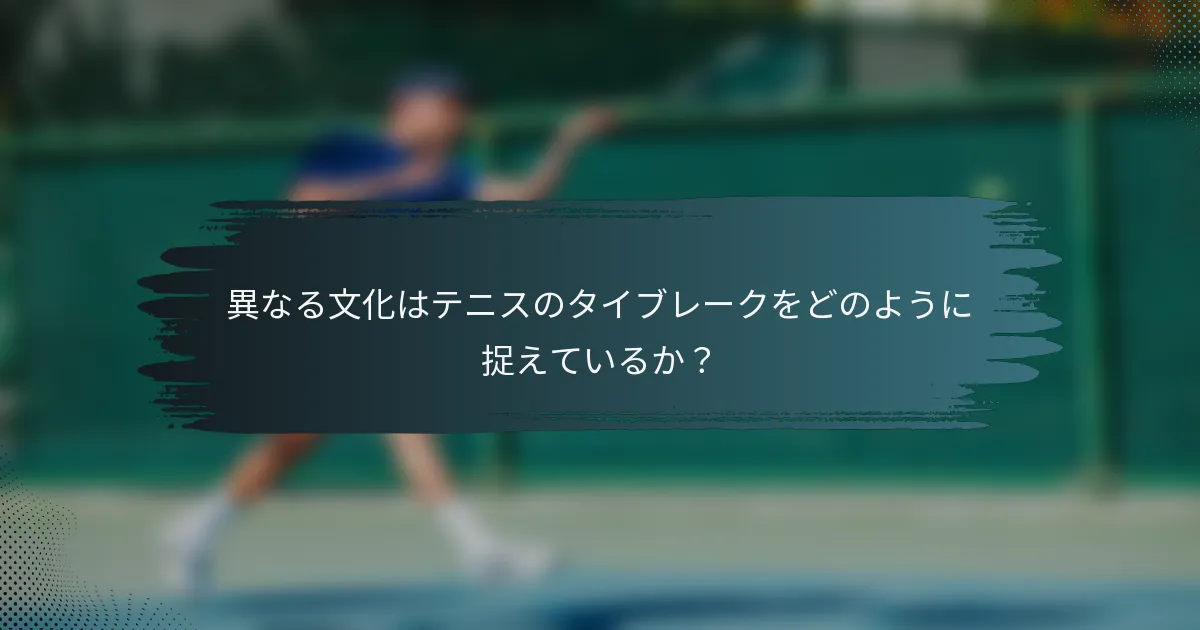 異なる文化はテニスのタイブレークをどのように捉えているか？