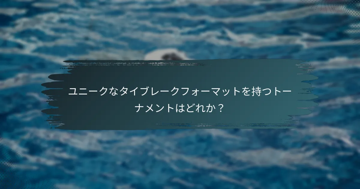 ユニークなタイブレークフォーマットを持つトーナメントはどれか？