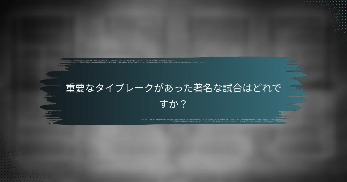重要なタイブレークがあった著名な試合はどれですか？