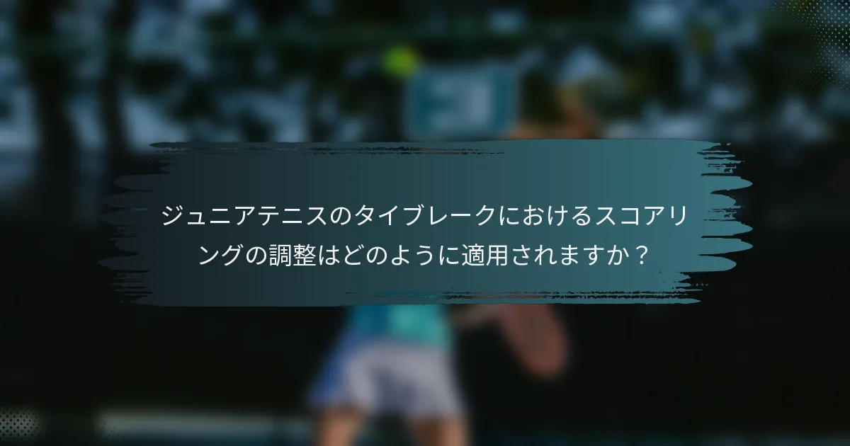 ジュニアテニスのタイブレークにおけるスコアリングの調整はどのように適用されますか？