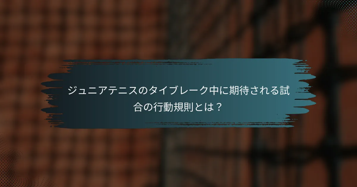 ジュニアテニスのタイブレーク中に期待される試合の行動規則とは？